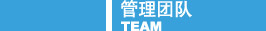 管理團(tuán)隊(duì)